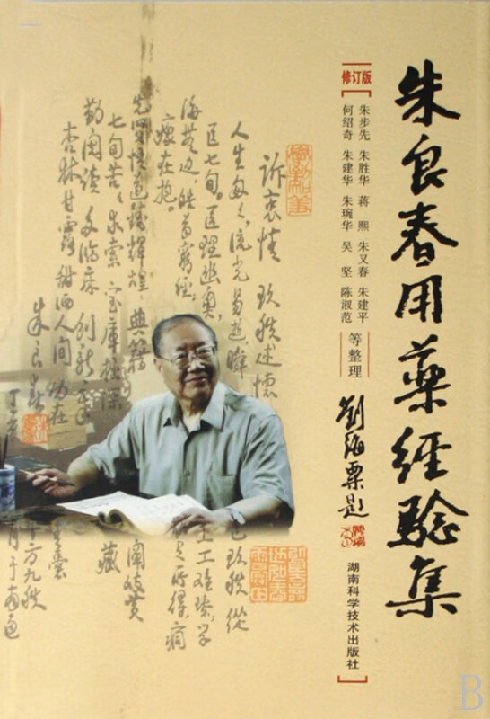 朱良春用药经验集(修订版)