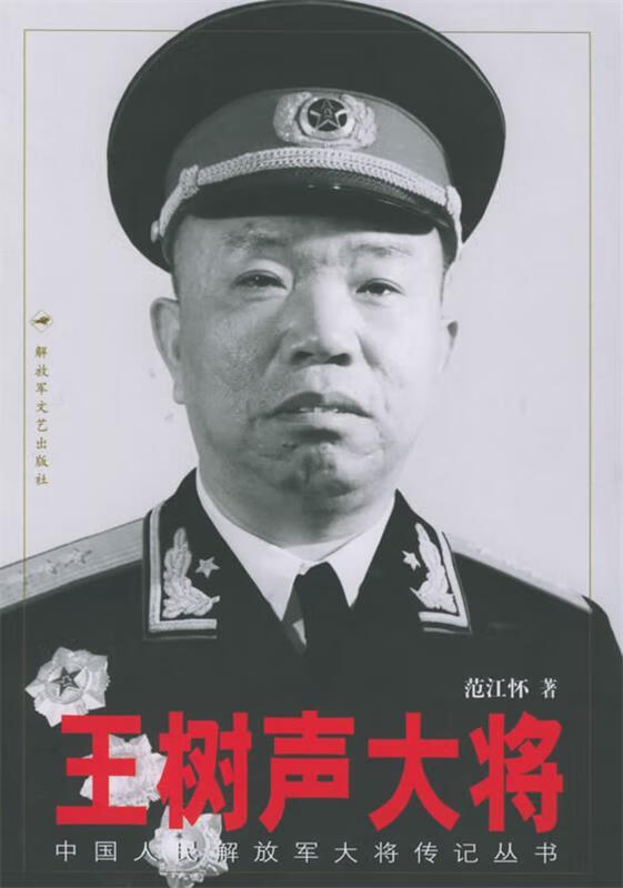 王树声大将【正版特惠】