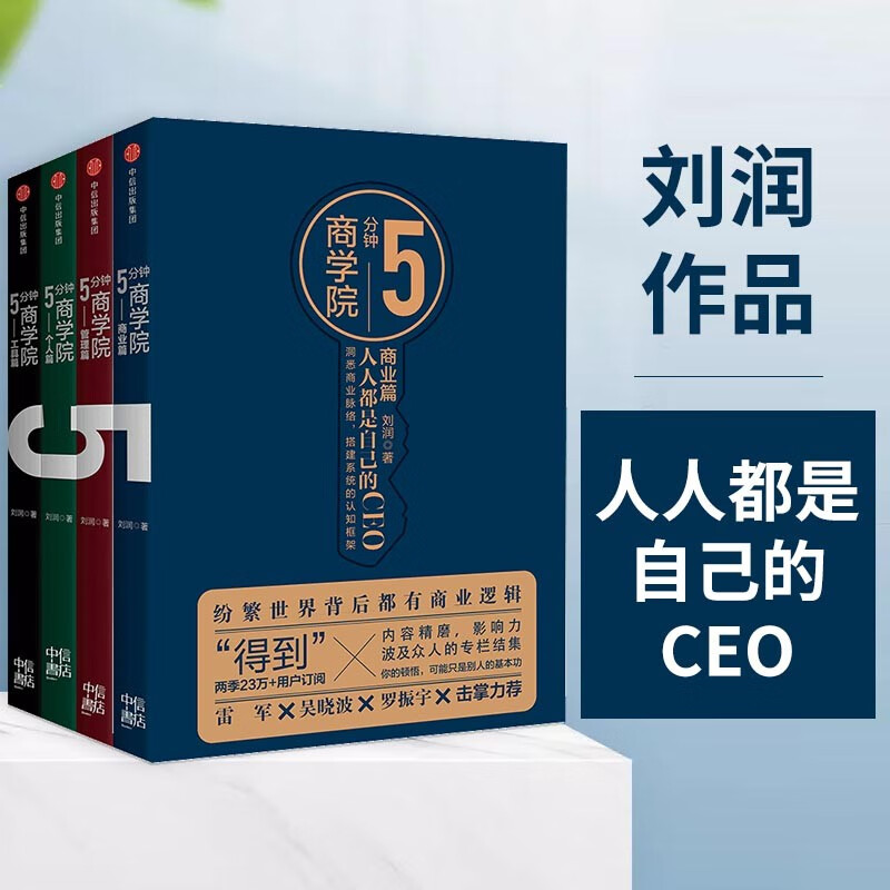 【自营包邮】5分钟商学院（套装共4册） 刘润 每个人的商学院 新零售 五分钟商学院 商业洞察力30讲作者怎么看?