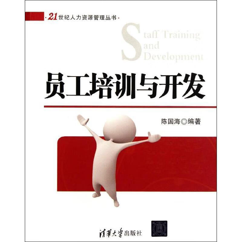 【正版现货】员工培训与开发
