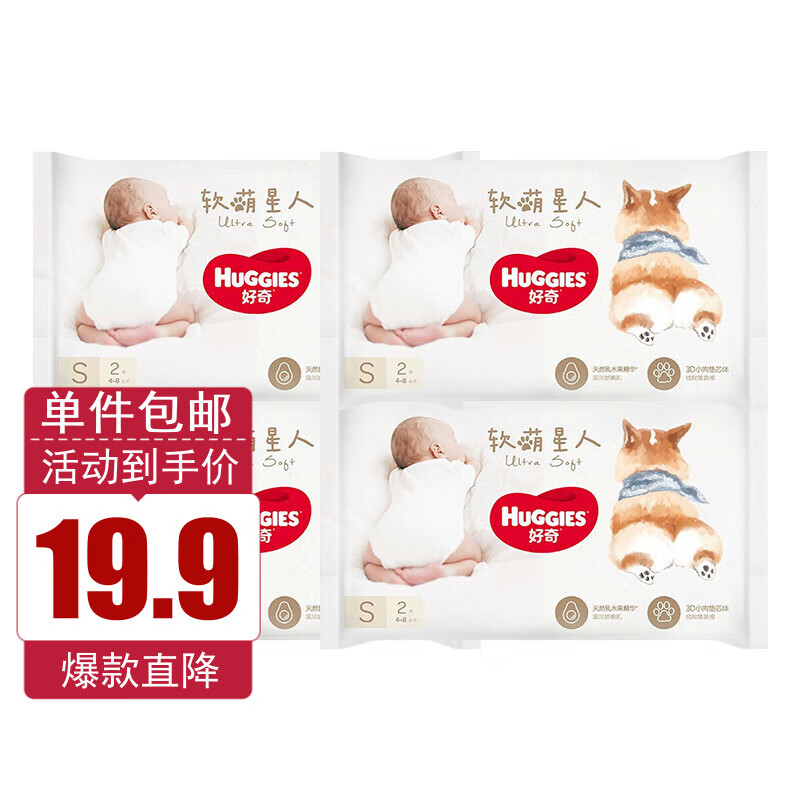 好奇Huggies 软萌星人纸尿裤 婴儿尿不湿柔软透气超薄瞬吸柯基裤 试用装S2片x4包【4-8kg】属于什么档次？
