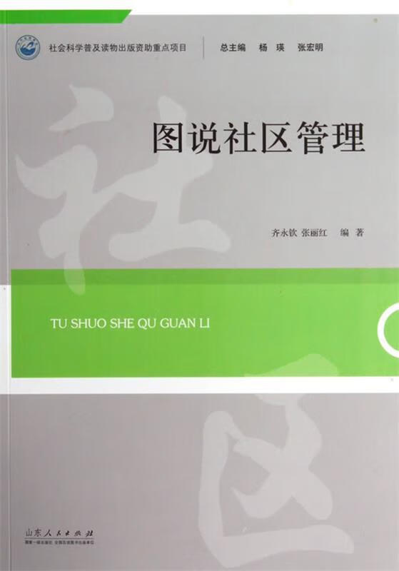图说社区管理 齐永钦著