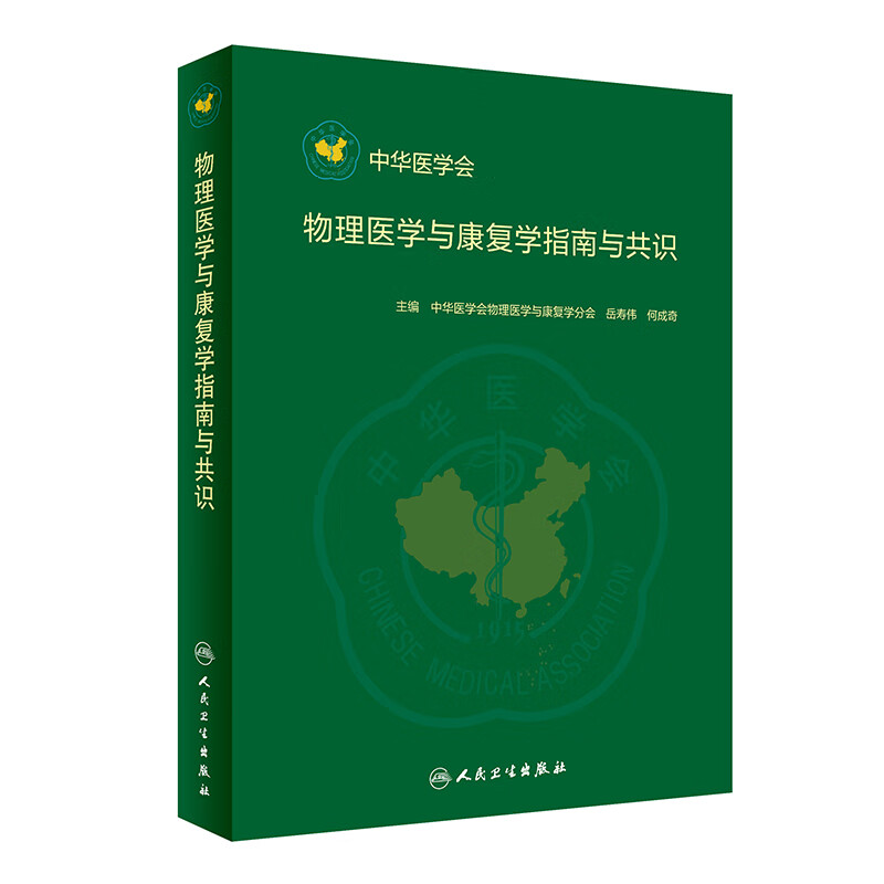正版 物理医学与康复学指南与共识 中华医学会物理医学与康复学分会 岳寿伟 何成奇 主编 9787117287012 2019年7月参考书