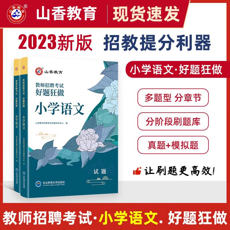 【小学语文 小学数学 小学英语】山香教育 2023年教师招聘考试用书教材 历年真题试卷 冲刺卷 高分题库 小学教招特岗考编制高分题库 小学语文好题狂做