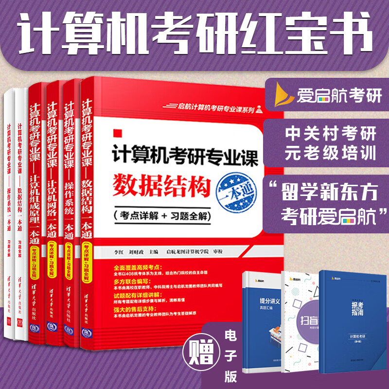 计算机考研专业课一本通——数据结构+操作系统+组成原理+计算机网络(套装共4册）详情图
