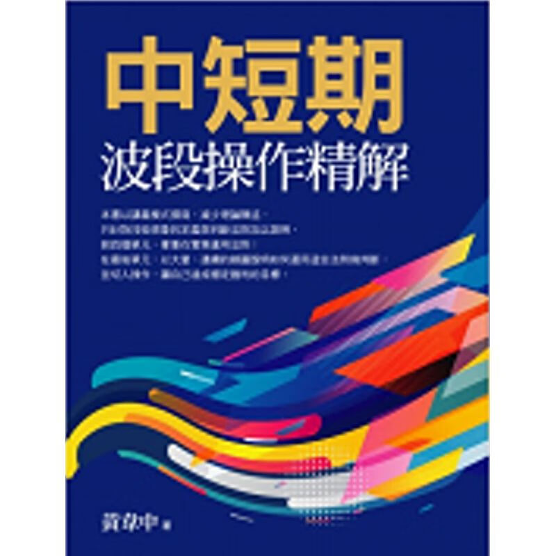 预订台版 中短期波段操作精解 金融操作的观念法则判断并切入操作投资理财财经企管