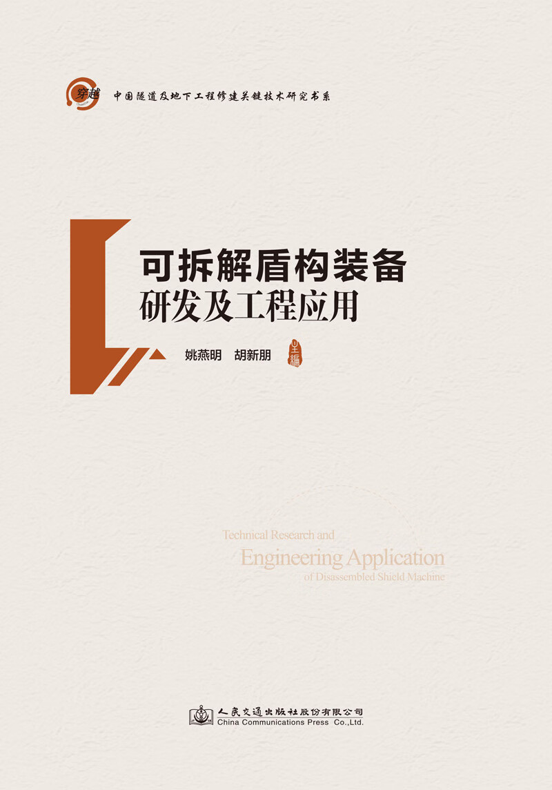 可拆解盾构装备研发及工程应用