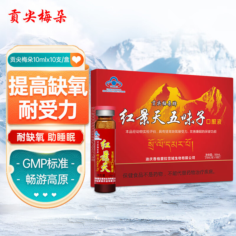 贡尖梅朵牌红景天五味子口服液10ml*10支西藏必备高原反应红景天 1