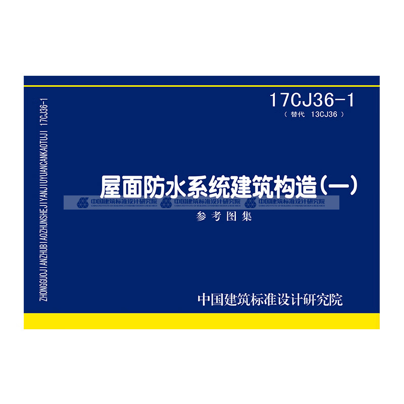 正版国标图集 17cj36-1屋面防水系统建筑构造(一) 中国建筑工业出版社