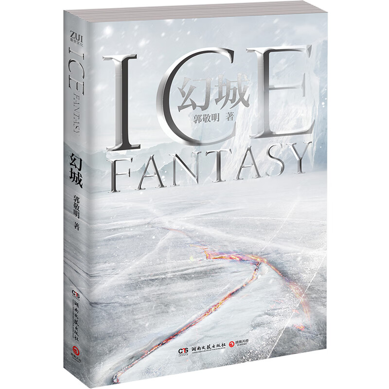 幻城(2019)小说郭敬明安徽湖南文艺