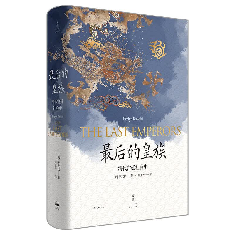 最后的皇族(清代宫廷社会史)(精)