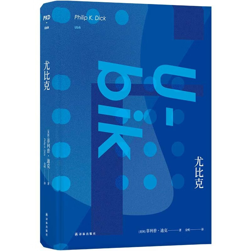 菲利普·迪克科幻作品(美国科幻鬼才菲利普·k.迪克,PDK精装代表作,电影小说原著) 尤比克