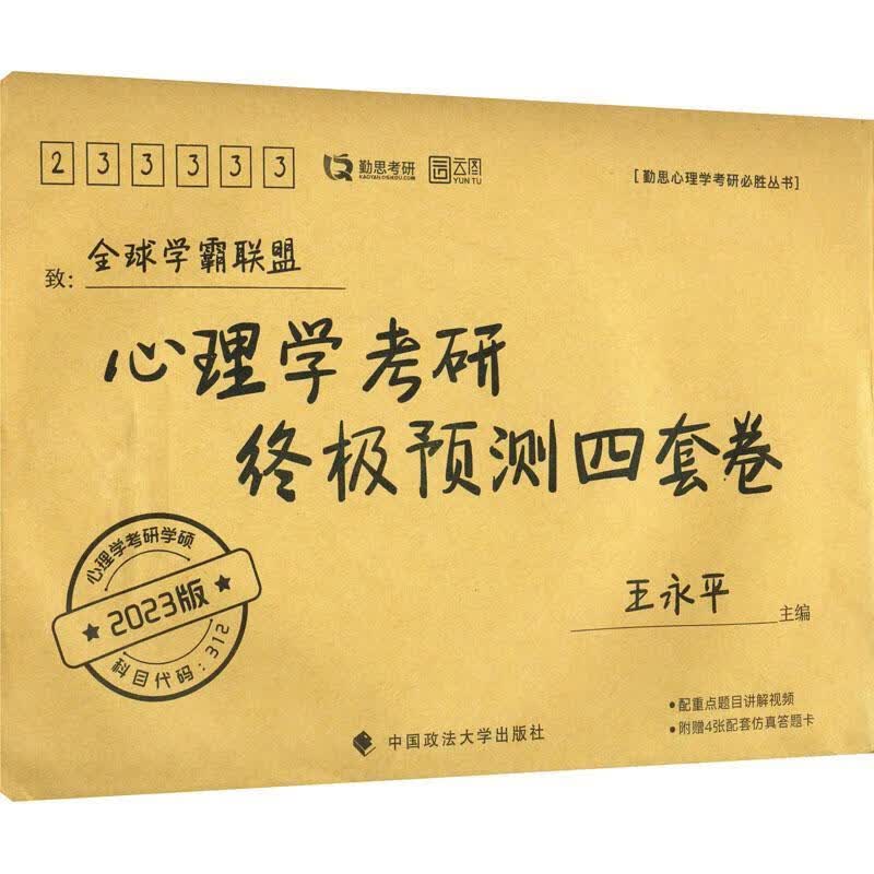 心理学考研预测四套卷考试 图书