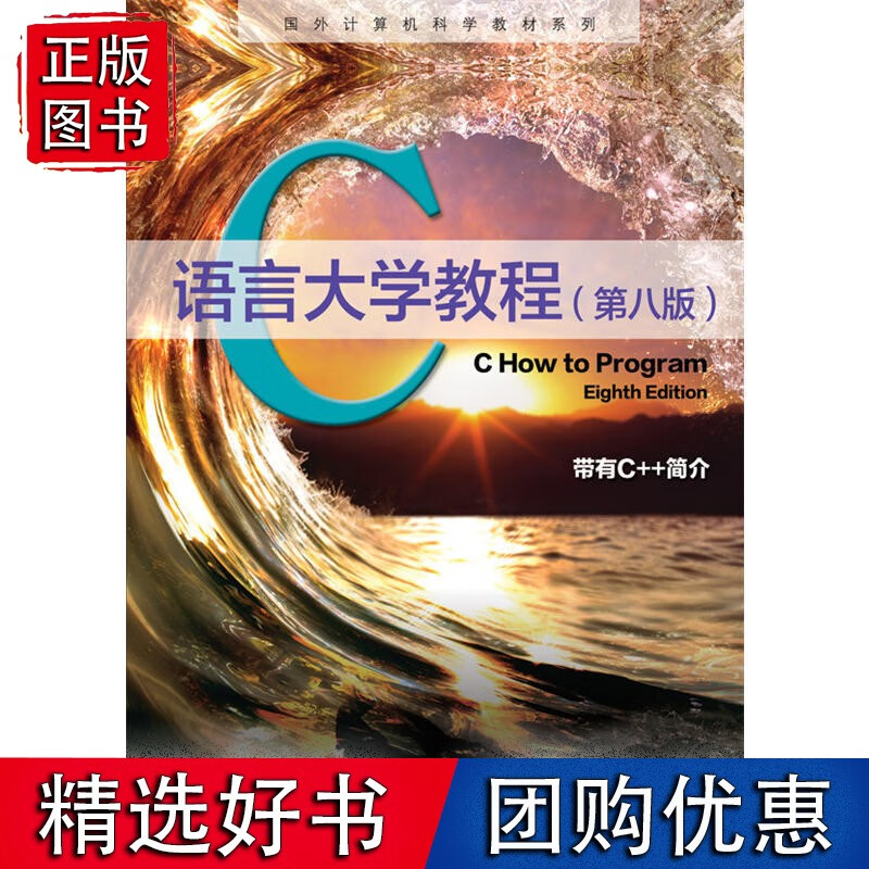 C语言大学教程(第八版)