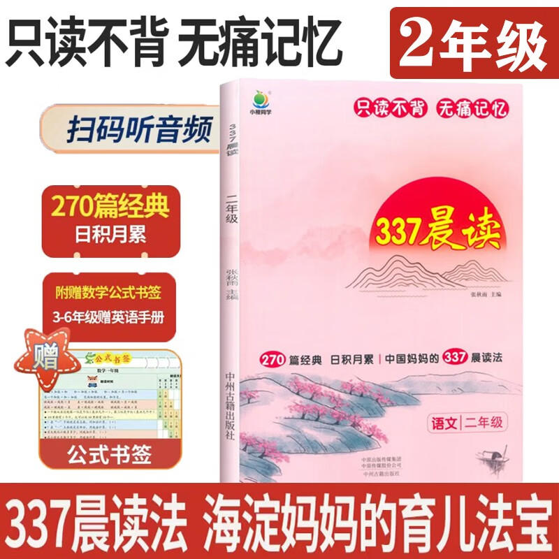 小学语文337晨读法二2年级课外阅读理解270篇经典每日阅读打卡计划专项训练人教新版小橙同学共2