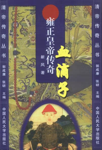 血滴子:雍正皇帝传奇 新风 著【正版】