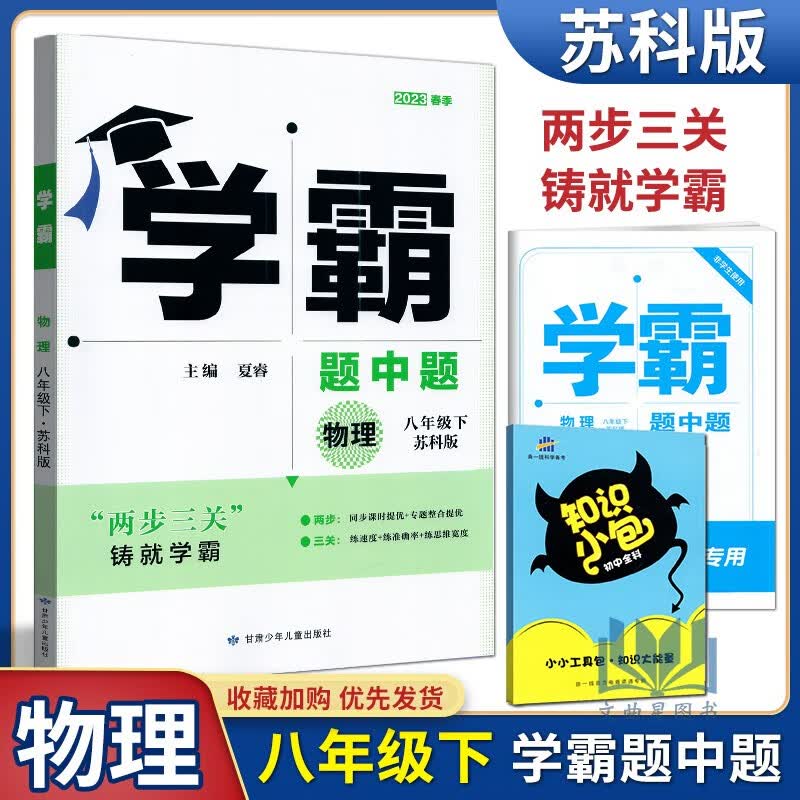 2023春经纶学典学霸题中题物理8年级八年级下册江苏国标苏科版中考夺高分学霸笔记 初中课时作业同步课