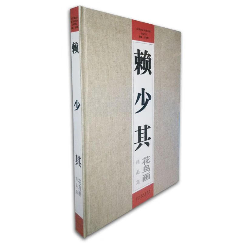 赖少其花鸟画精品集 于在海 编【正版书】