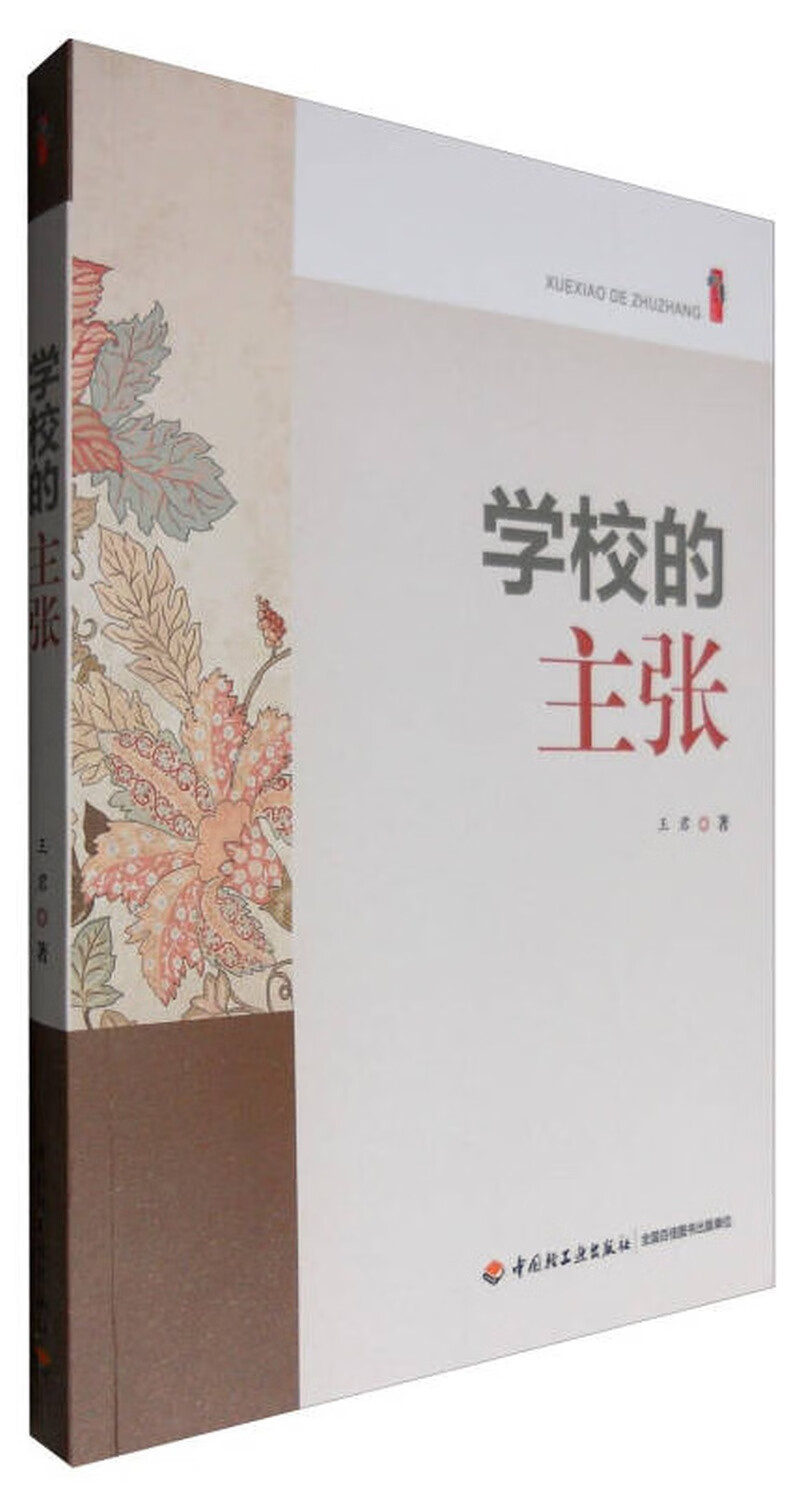 学校的主张【正版现货】