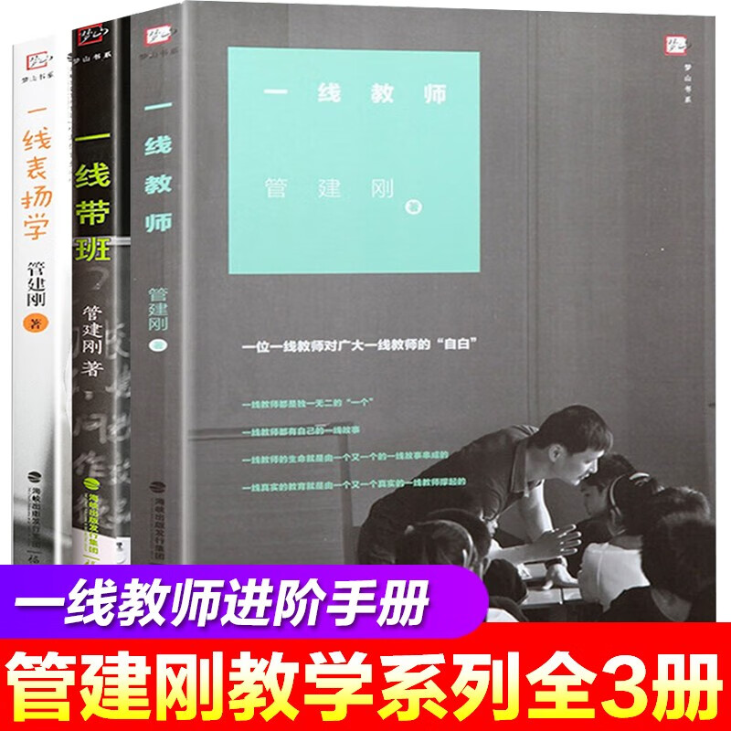 【全套3册】一线教师+一线带班+一线表扬学 管建刚教学系列 小学班主任班级管理书籍
