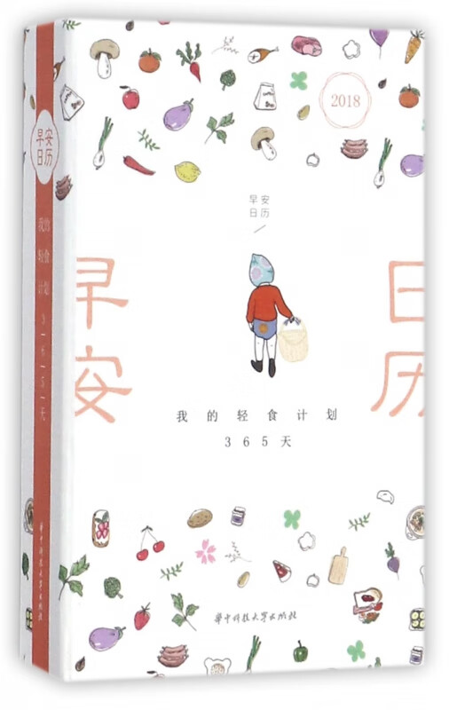 2018早安日历(我的轻食计划365天)(精)