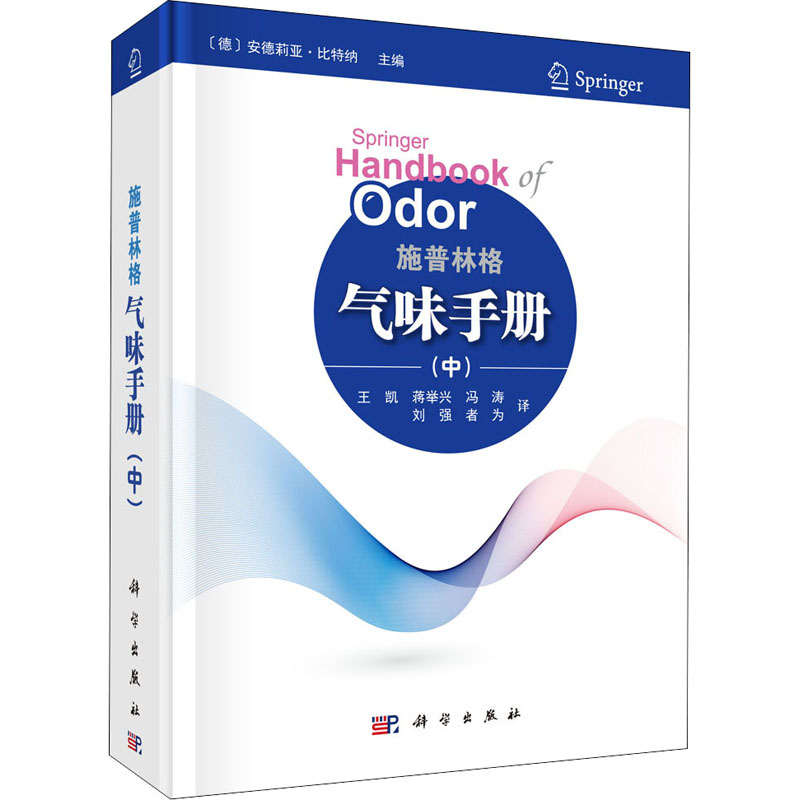 施普林格气味手册(中)