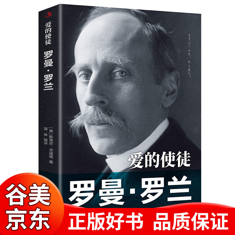 【一元购专区图书】爱的使徒 罗曼罗兰