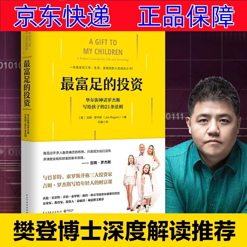 华尔街神话吉姆·罗杰斯写给年轻人的财富课 经济 通俗读物类书籍
