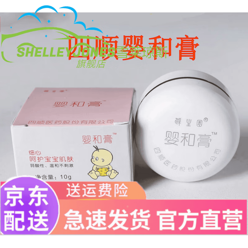 辟生园四顺婴和膏婴幼儿 红pp宝宝护臀膏润肤霜10克 一盒装 10g 装