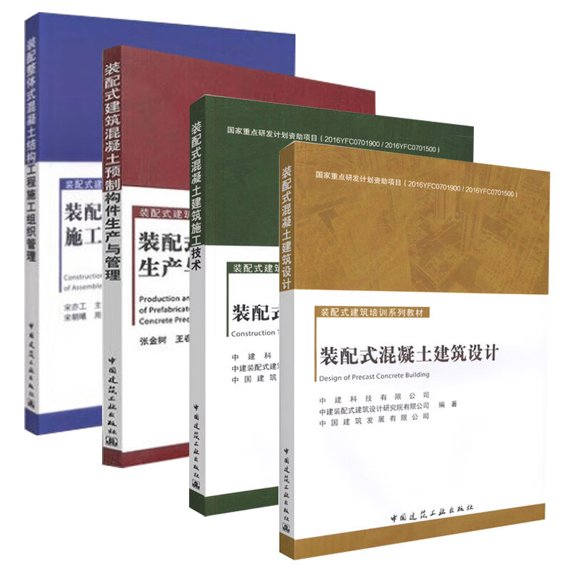 装配式建筑培训系列（全4册套装）