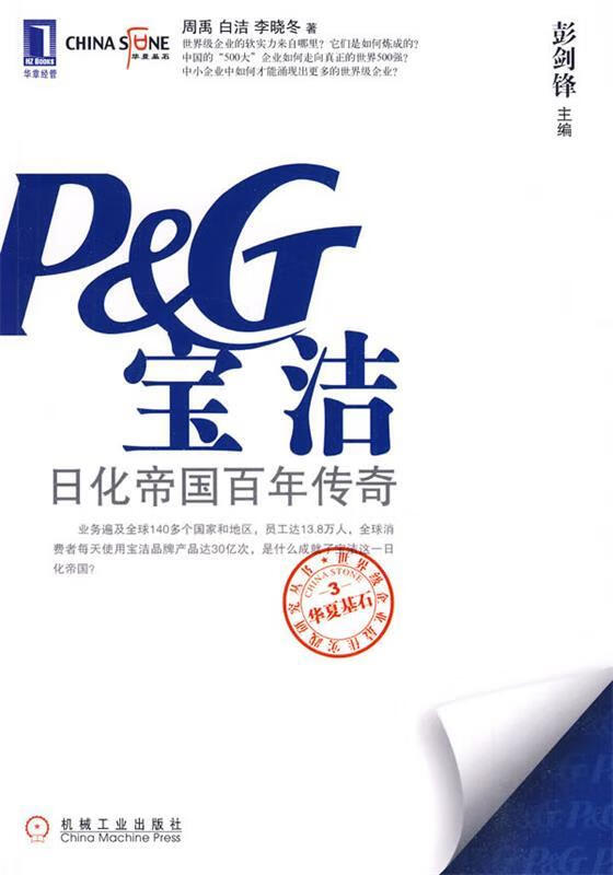 宝洁:日化帝国百年传奇【正版好书,下单速发】