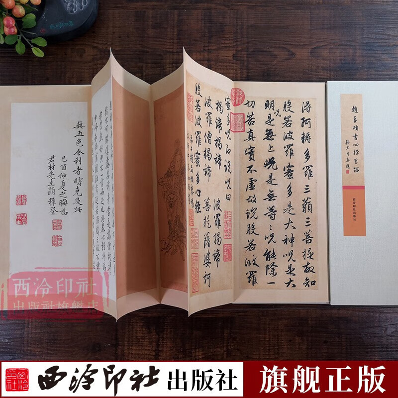 经折装古典中国风赵孟頫行书般若波罗蜜多心经 行书楷书毛笔软笔书法