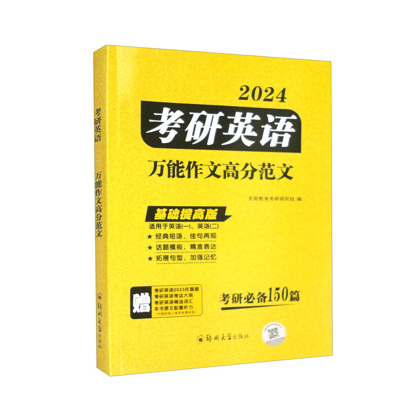 考研英语基础提高版 万能作文高分范文 适应于（英语一、英语二）