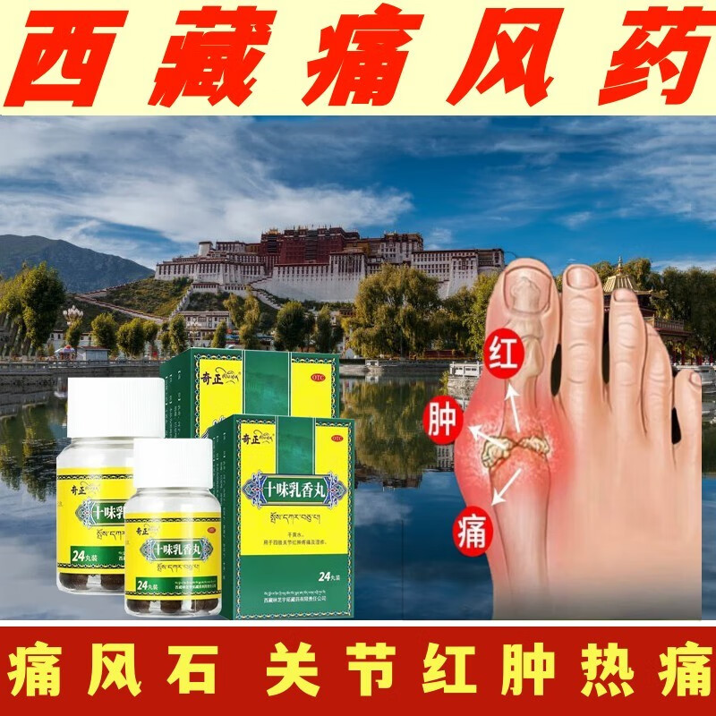 奇正十味乳香丸24丸可选配用于治疗痛风金哈达藏药尿酸高降尿酸藏药十
