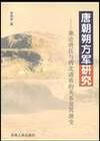唐朝朔方军研究 李鸿宾【正版书】