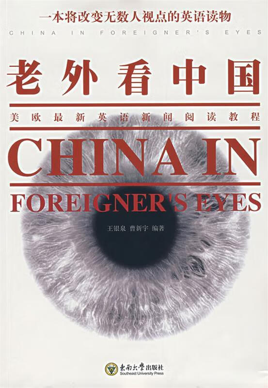 老外看中国:美欧英语新闻阅读教程【正版图书,放心购买】