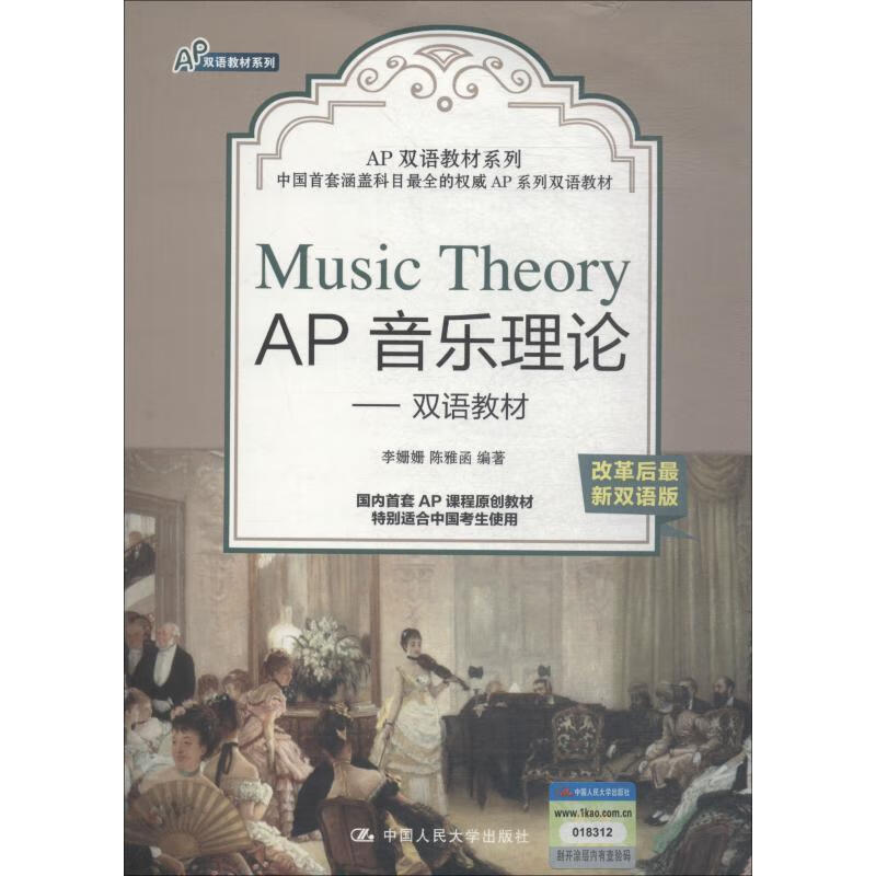 AP音乐理论 9787300262222 中国人民大学出版社有限公司 李姗姗,陈雅函