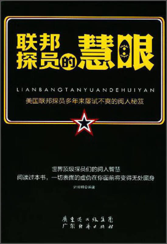 联邦探员的慧眼【好书】