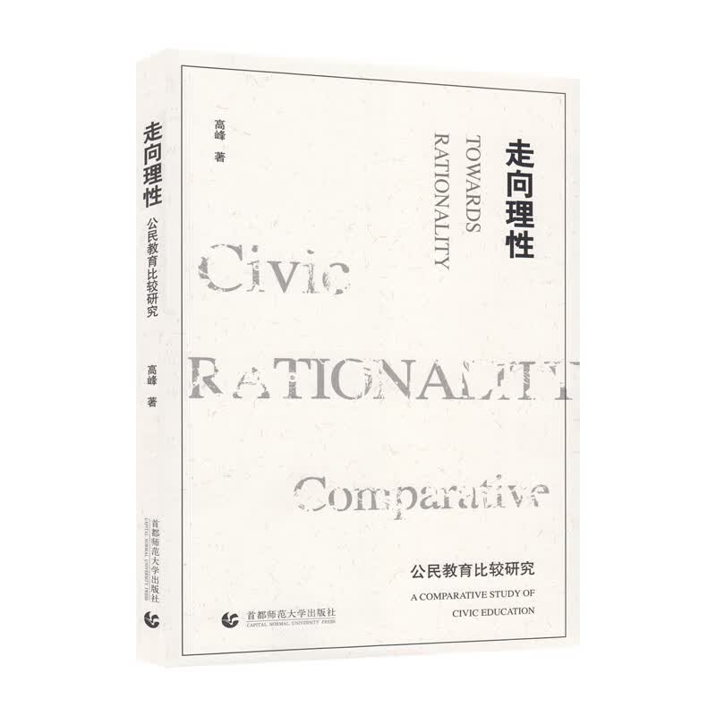 走向理性：公民教育比较研究