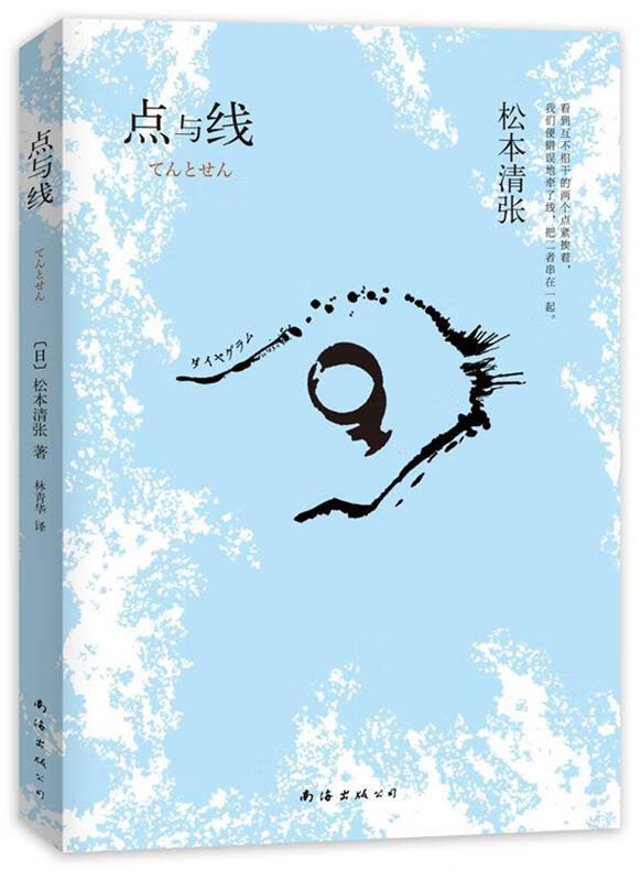 点与线 松本清张,林青华 南海出版社