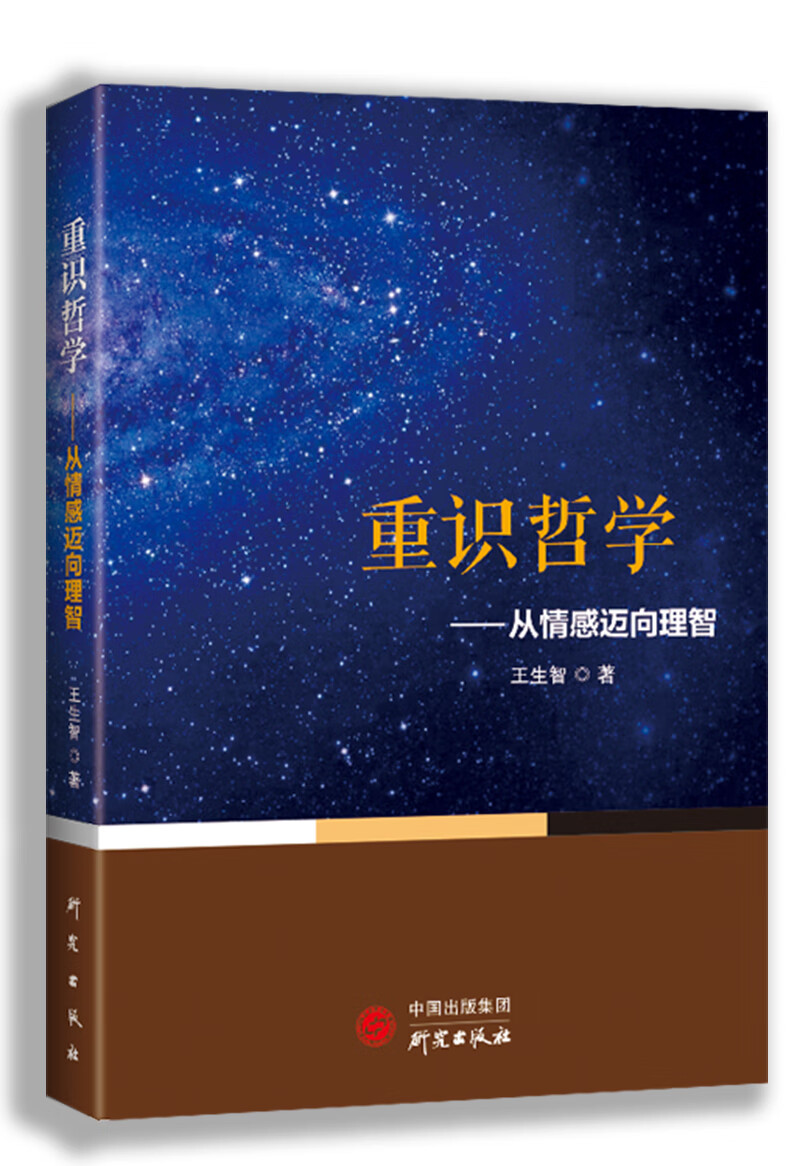 重拾哲学：从情感迈向理智
