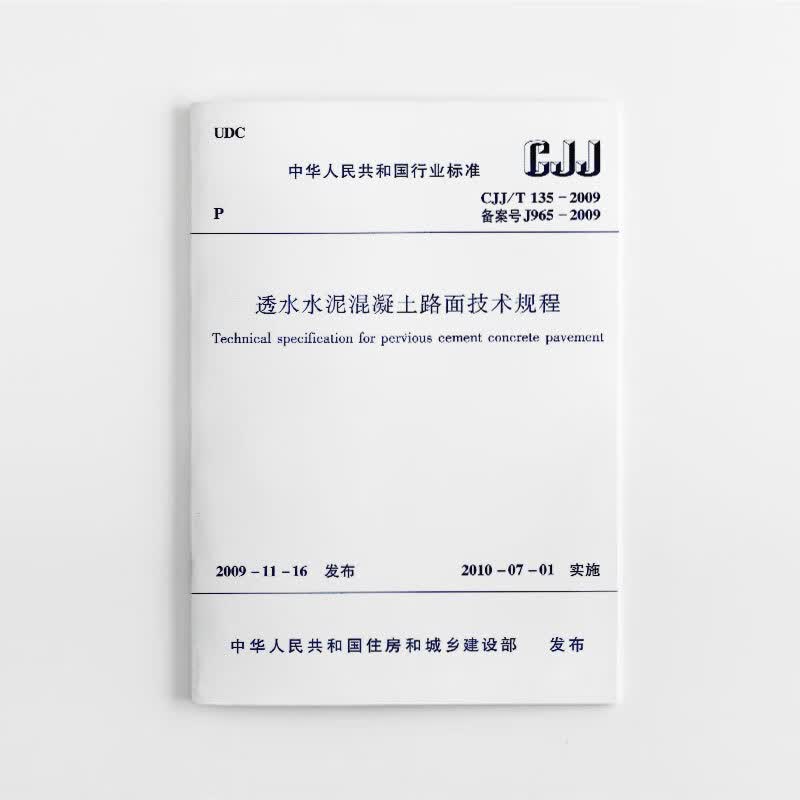 现货CJJ/T135-2009透水水泥混凝土路面技术规程 中国建筑工业出版社