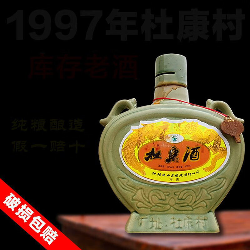 杜康老酒 杜康村林康老酒52度浓香型纯粮食酒陈年老酒库存处理整箱
