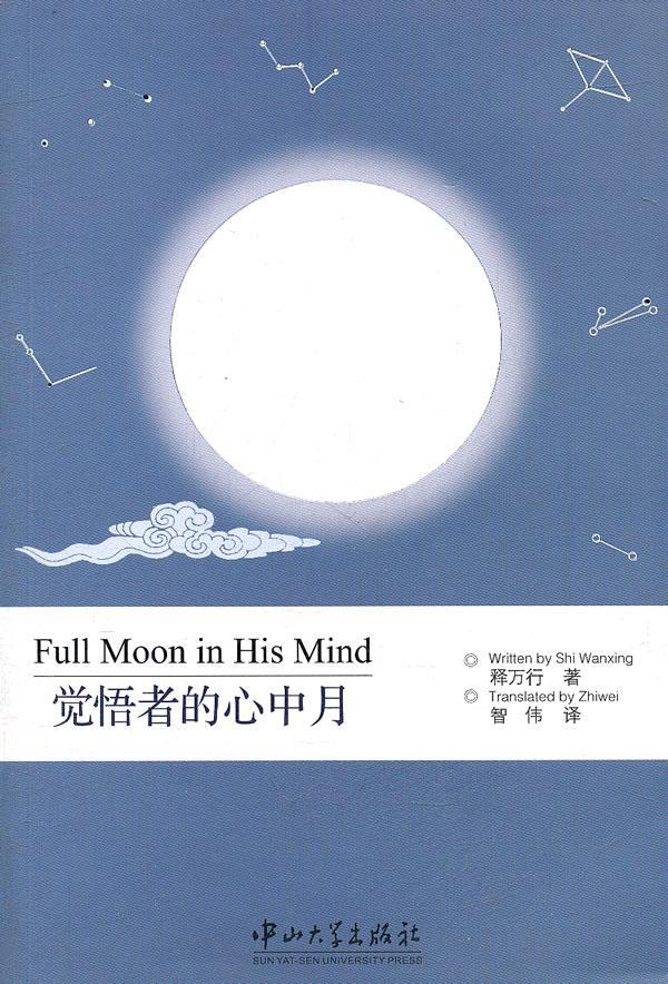 觉悟者的心中月 释万行 著,智伟 译 9787306040596【正版】