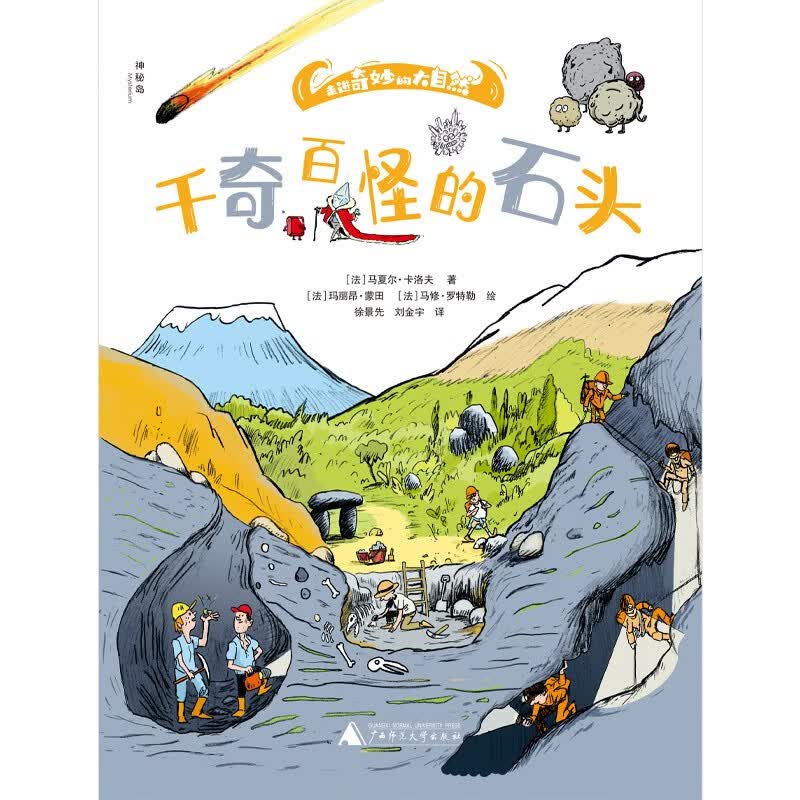 走进奇妙的大自然：千奇百怪的石头（神秘岛）详情图