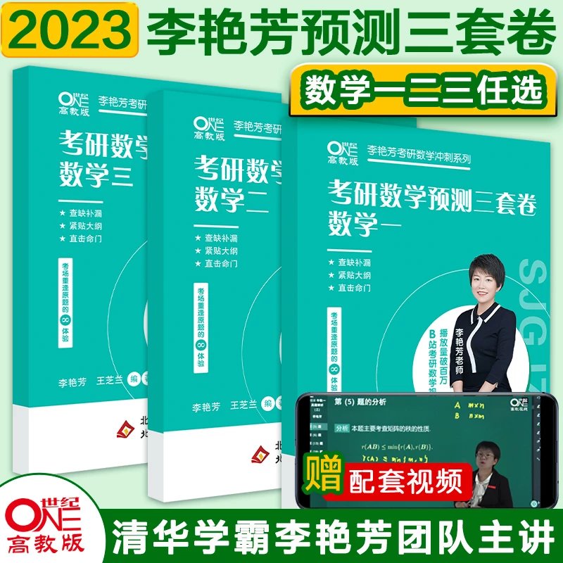 官旗】送答题卡2023李艳芳三套卷李艳芳预测3套卷考研数学预测卷考研数学一二三预测卷李艳芳模拟 数一2023李艳芳三套卷现货