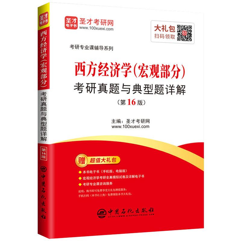 圣才教育：西方经济学（宏观部分）考研真题与典型题详解（第16版）