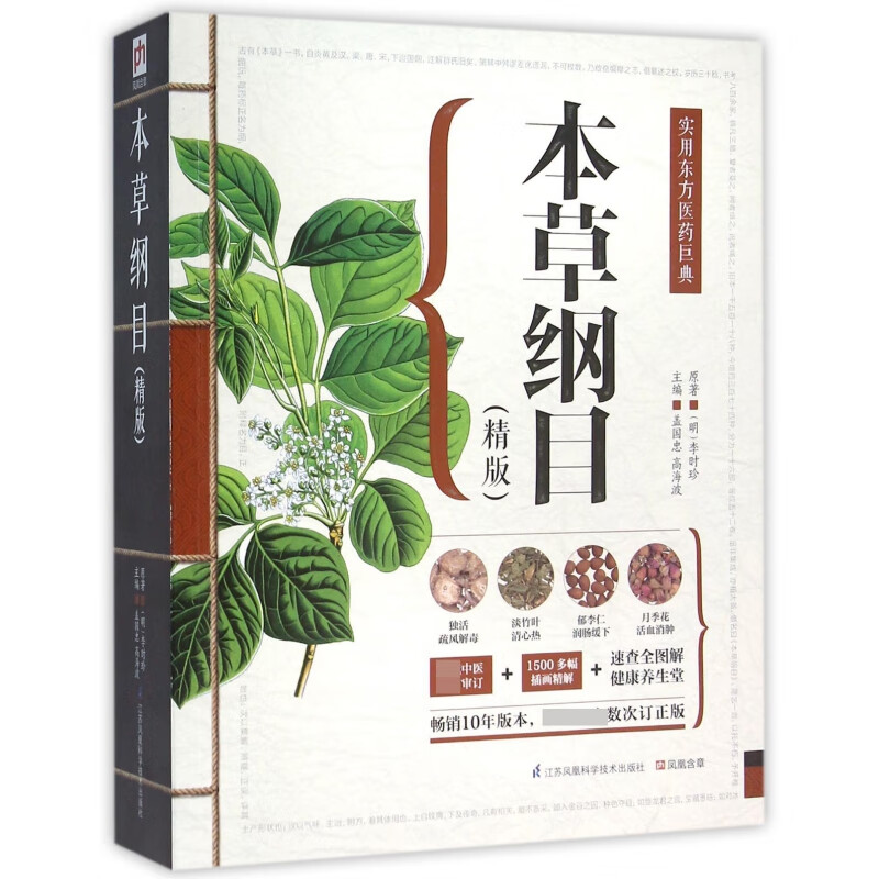 【正版加厚】本草纲目精版中草药彩图大全书赠穴位图 精编本草纲目原版全套