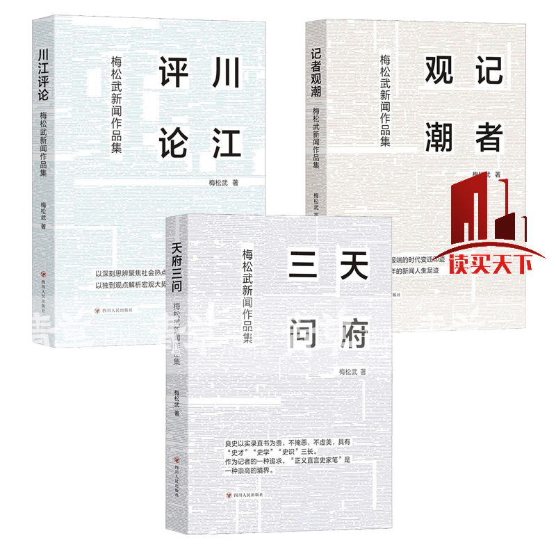 记者观潮 梅松武新闻作品集+川江评论 梅松武新闻作品集+天府三问 梅松武新闻作品集 四川人民出版社小说书籍