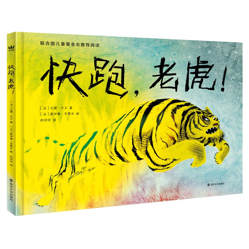 快跑，老虎！（奇想国童书）联合国儿童基金会3-15 岁儿童推荐阅读图书高性价比高么？